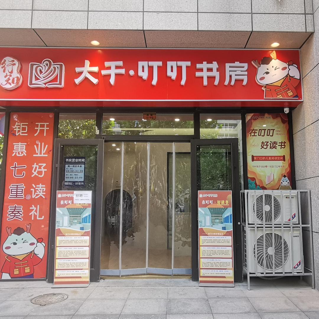 大于叮叮书房万达店