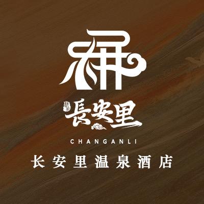 栟茶长安里温泉酒店官方号