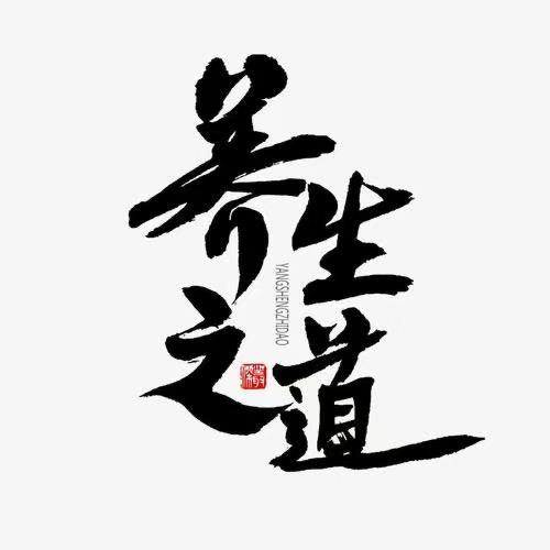养生之道