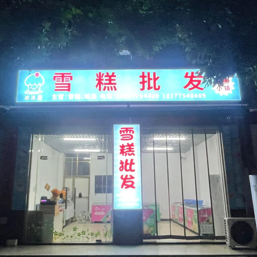 冰冰屋冰淇淋批发