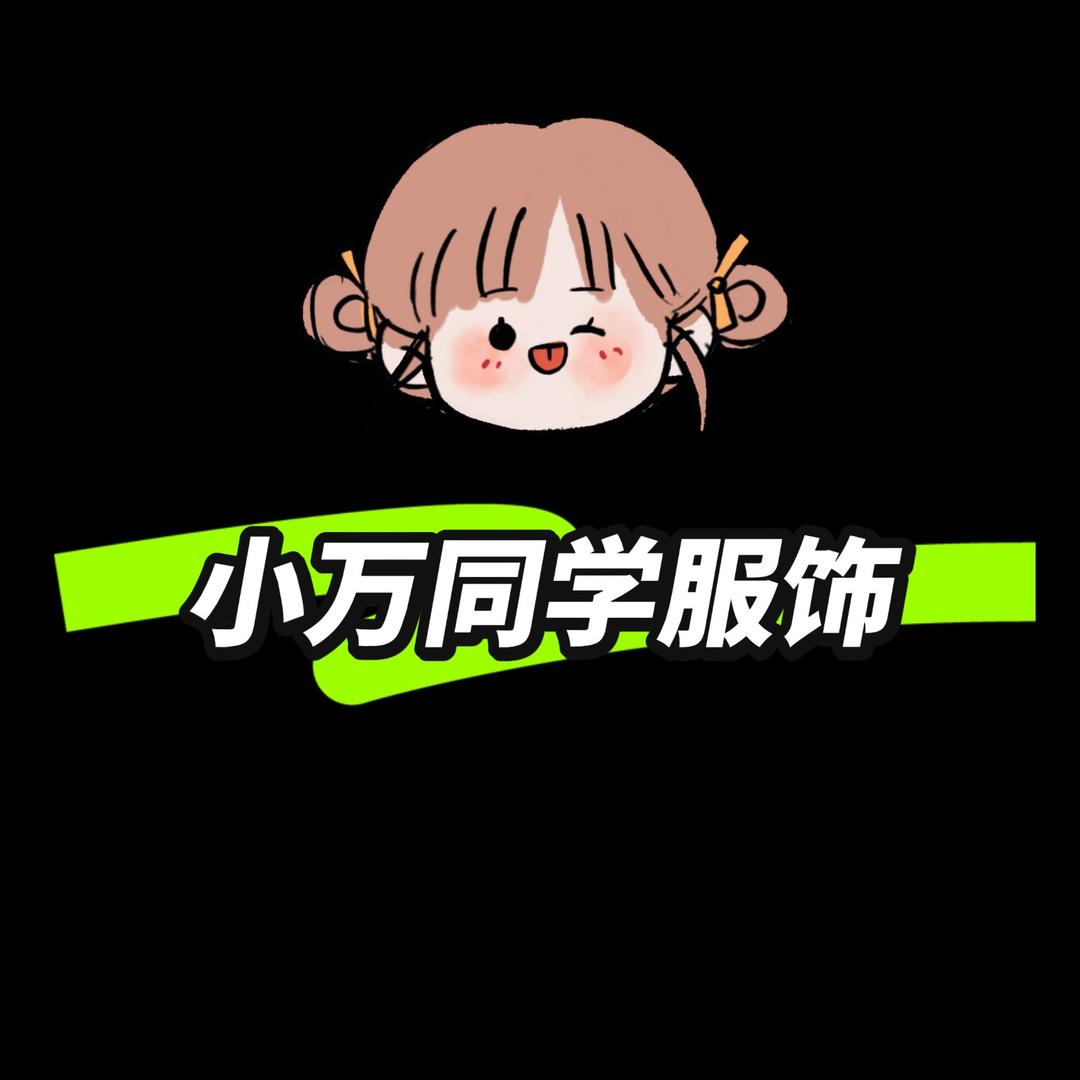 小万同学服饰店