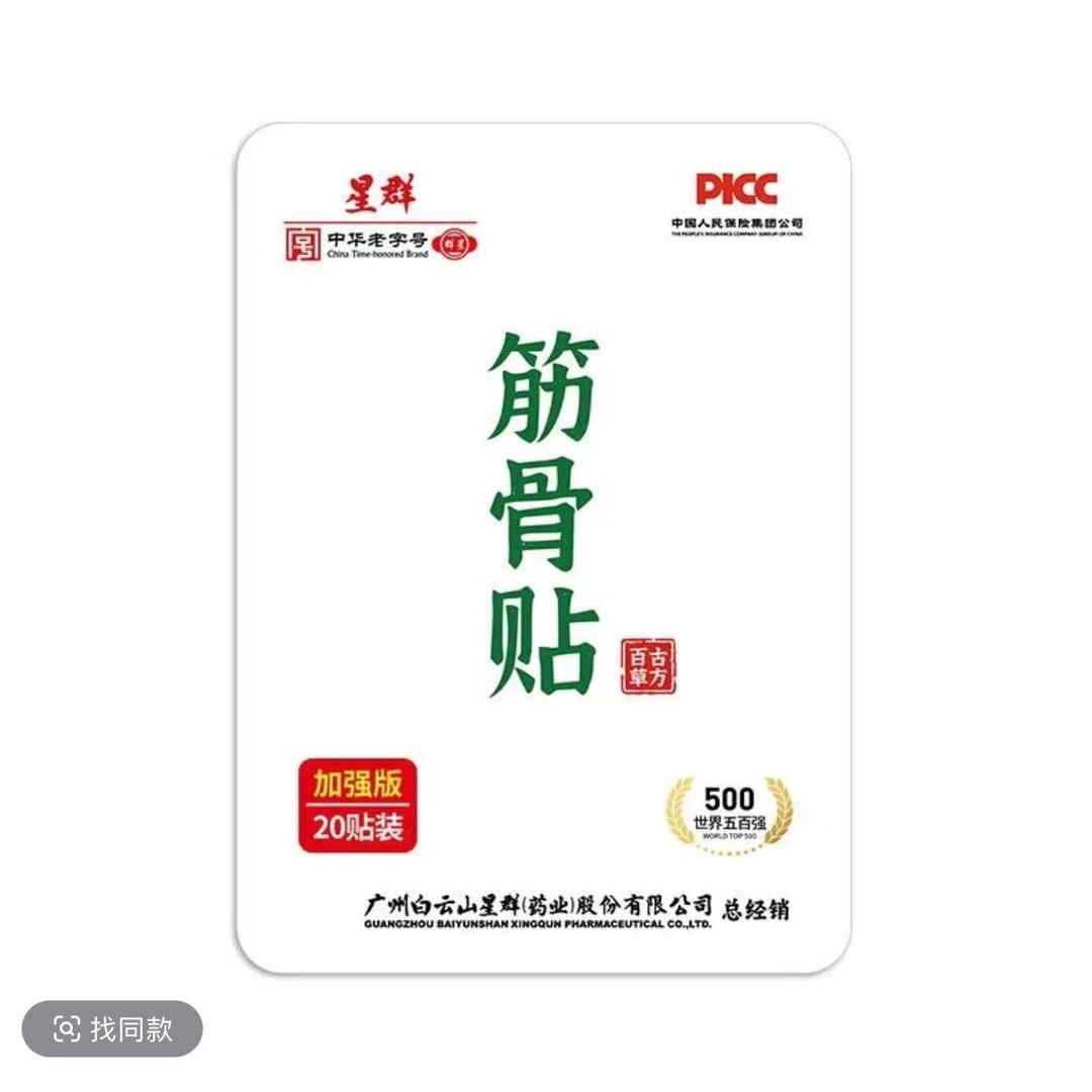 筋骨贴