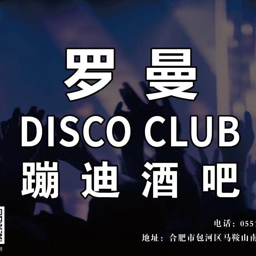 罗曼蹦迪酒吧（合肥店）