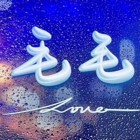 毛毛《无处不在》
