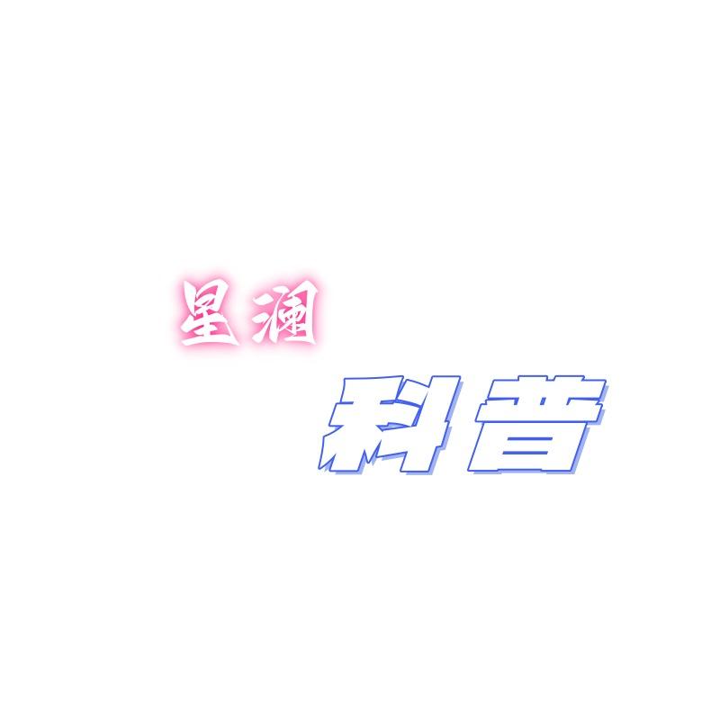 星澜科普