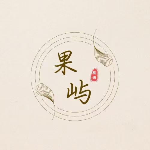 果屿精选服饰