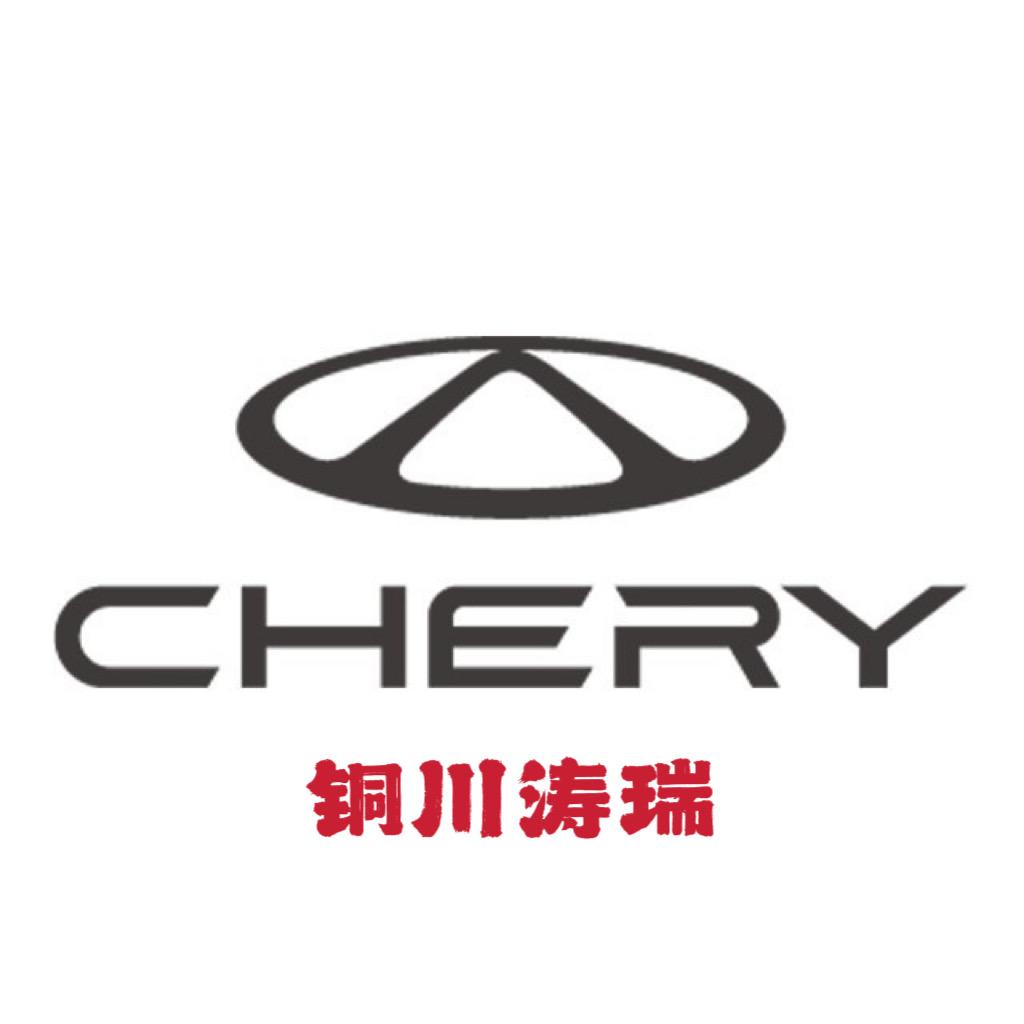 奇瑞汽车铜川授权店