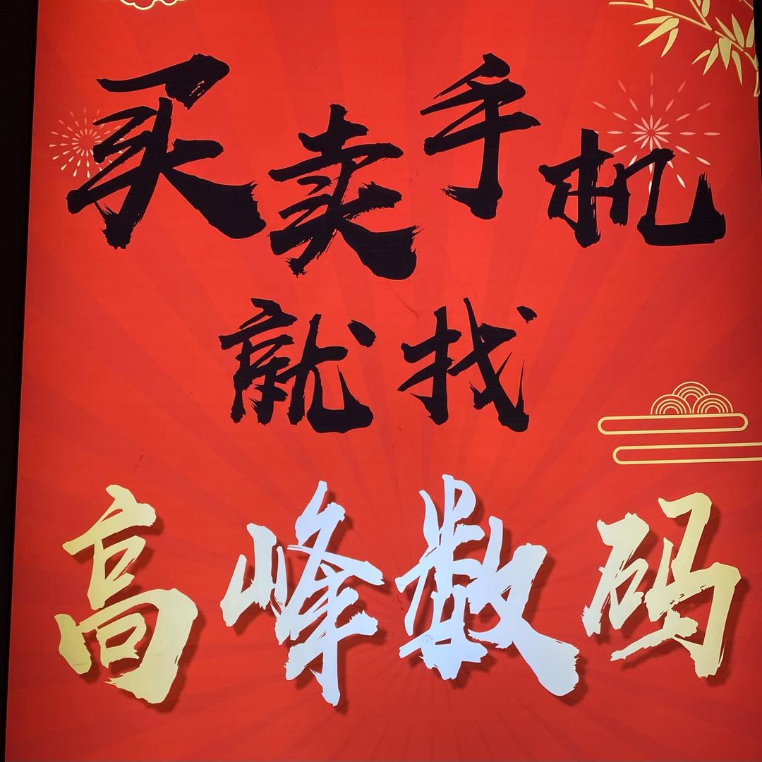 沁阳手机上门回收高峰数码