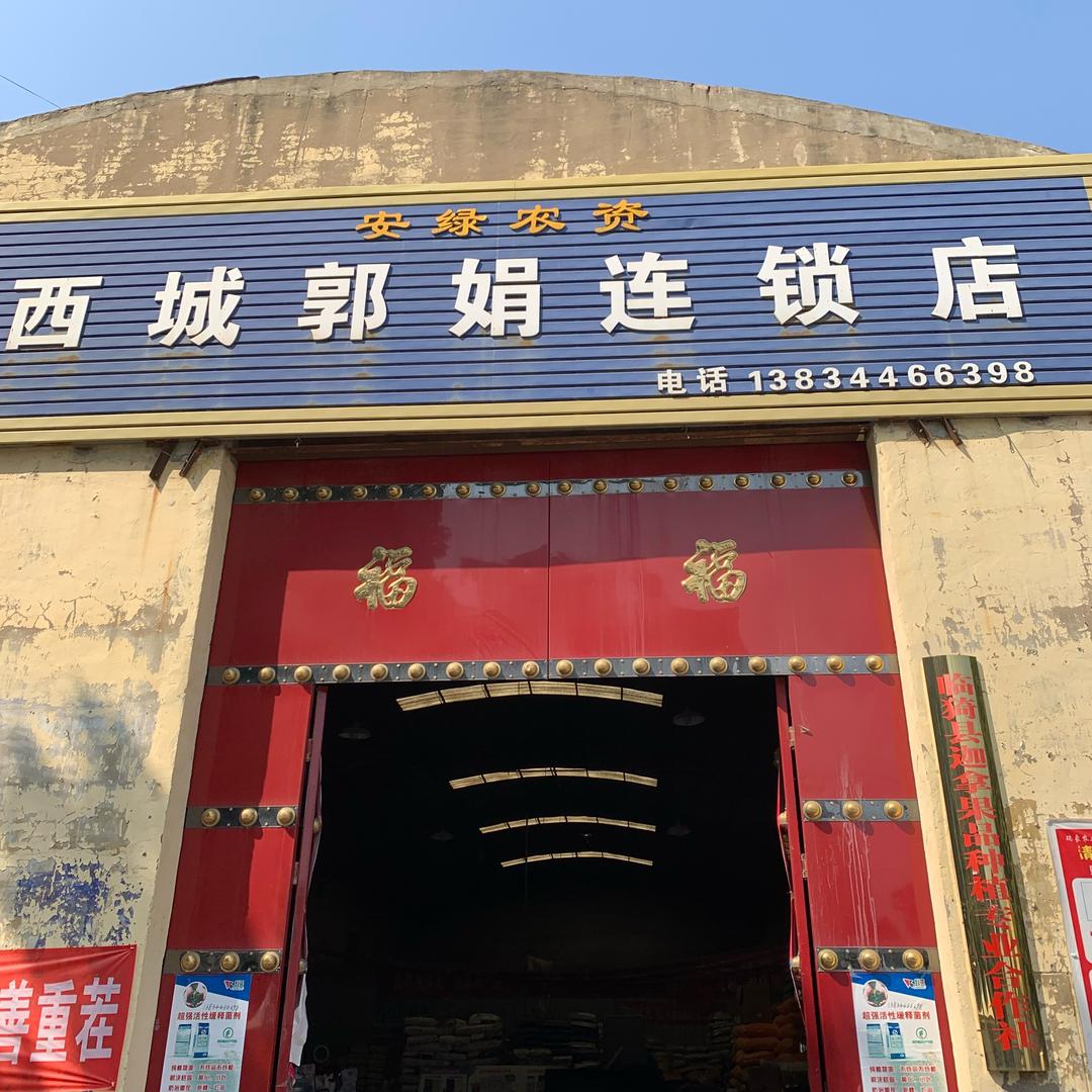 郭娟农资