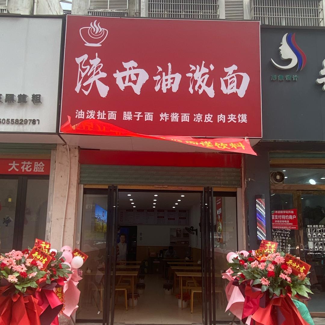 陕西油泼面（阜南相树店）