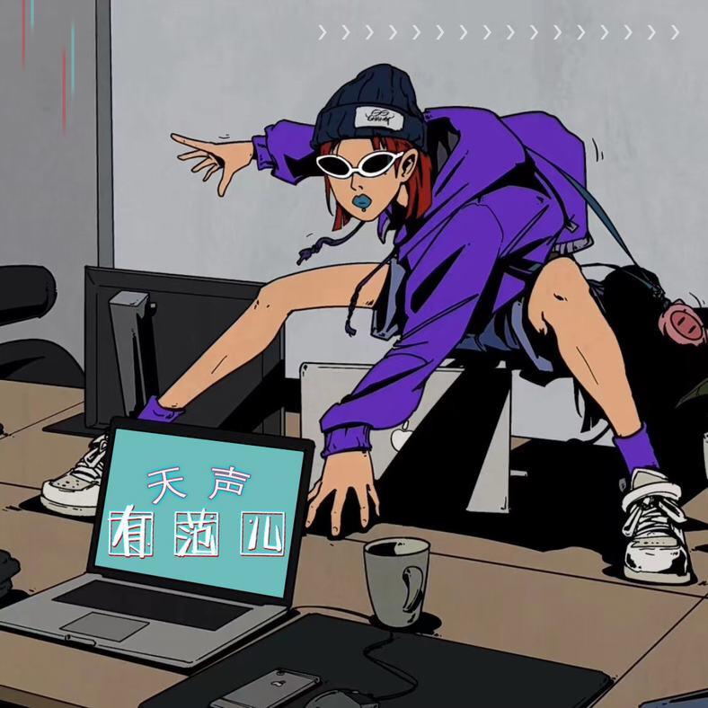 天声有范儿