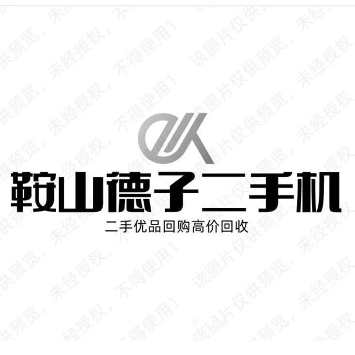 鞍山德子手机速收（同行回收）