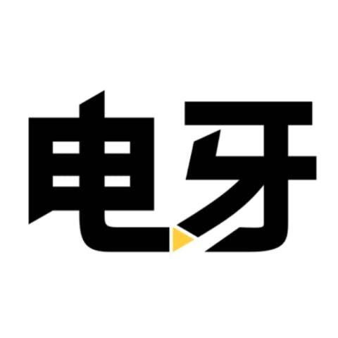 电牙