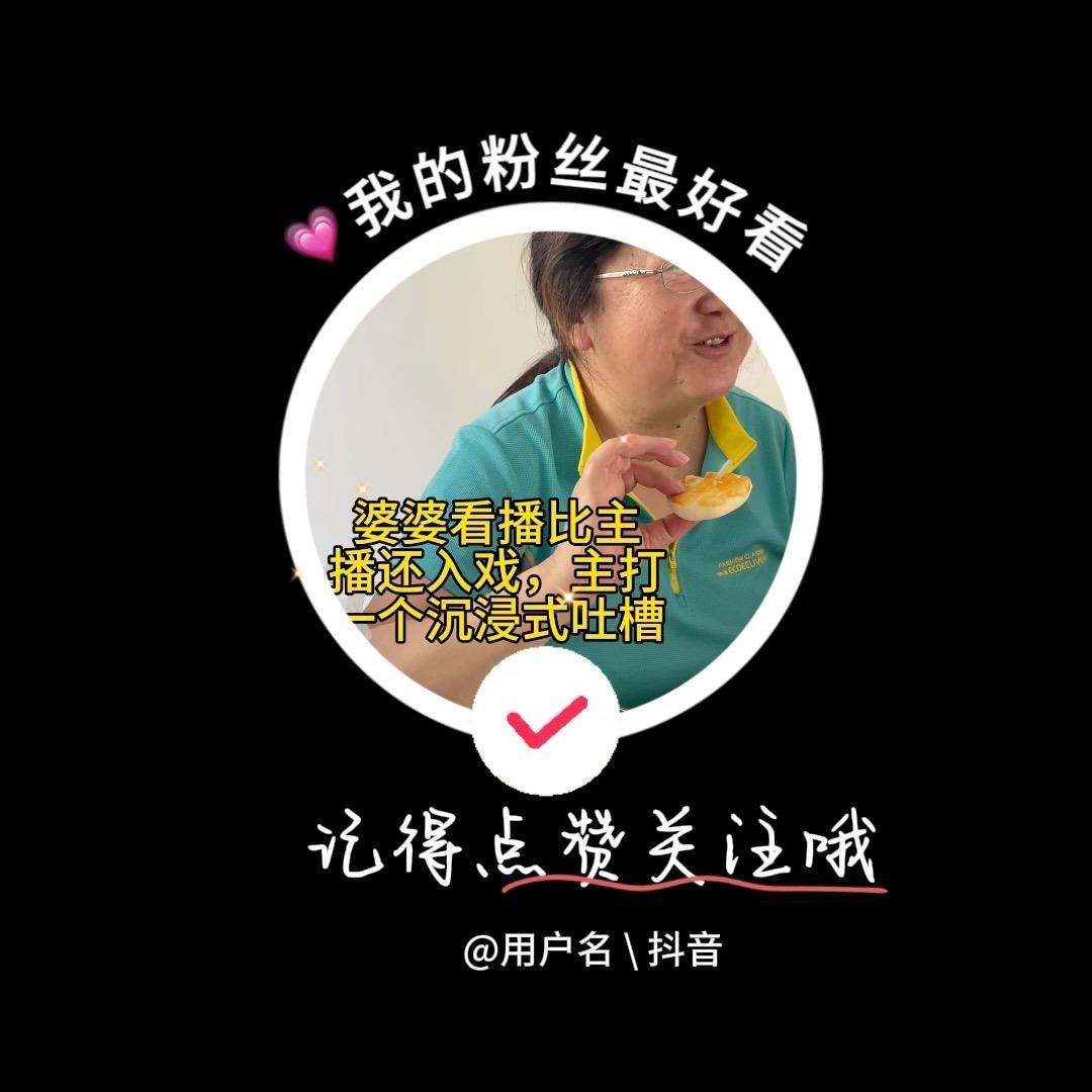 婆婆看播唠不停