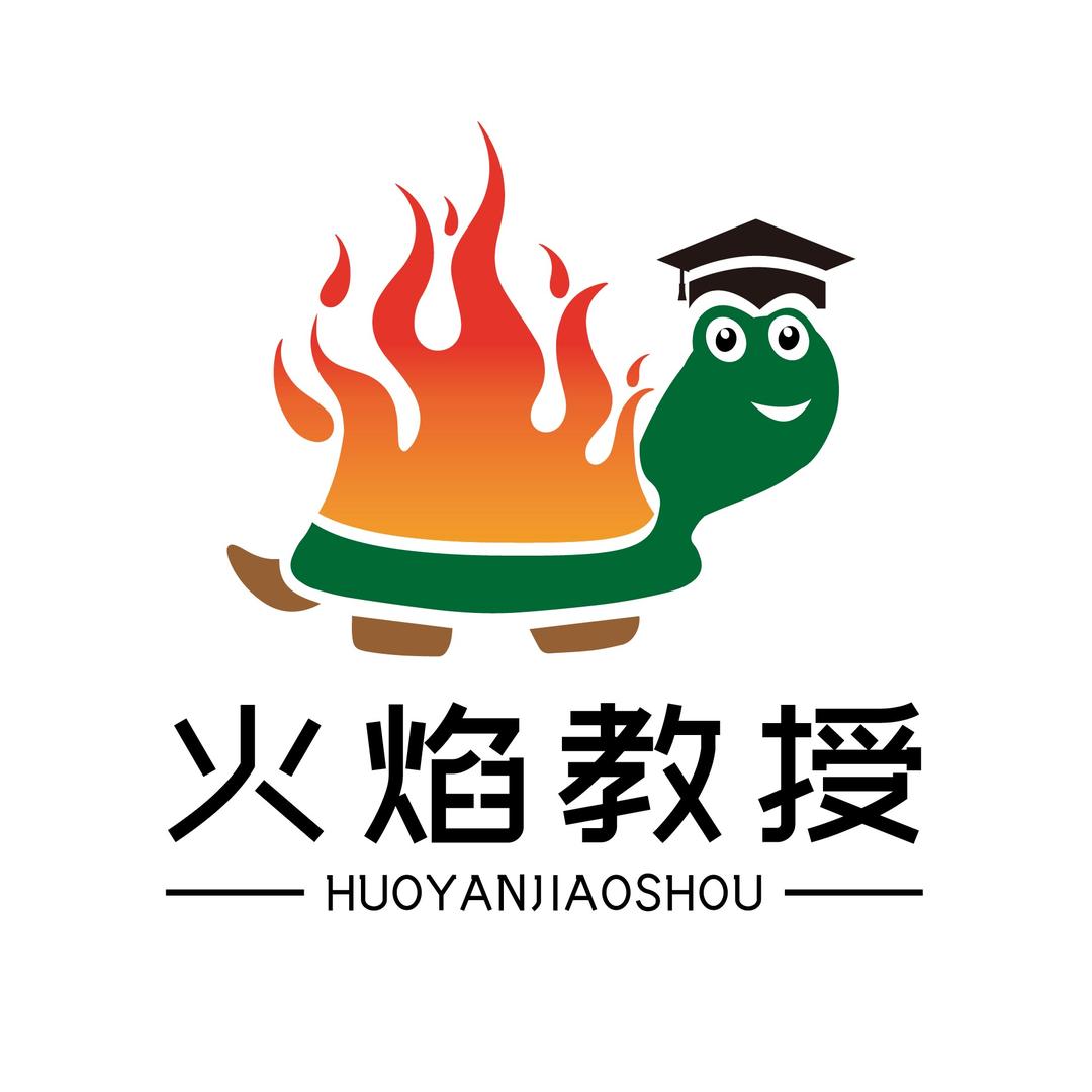 火焰教授