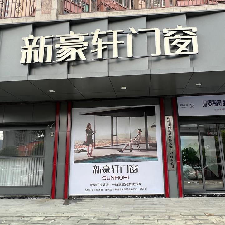 蕉岭新豪轩门窗