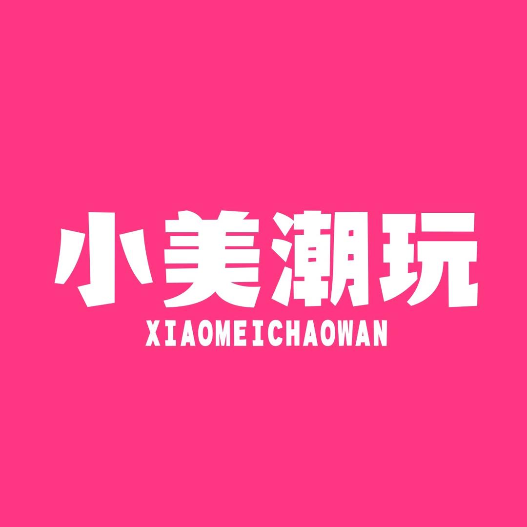 小美潮玩