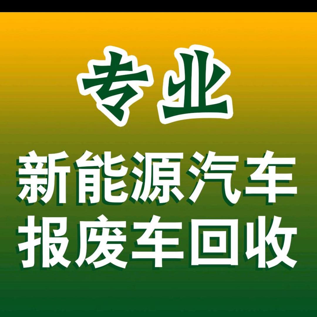 新能源汽车报废回收