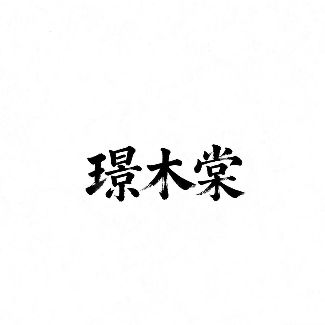 璟木棠厨具工厂店