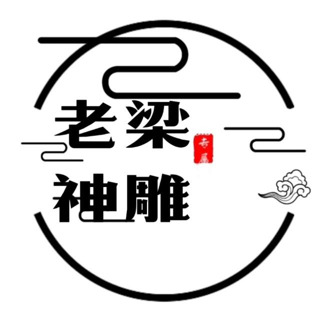 老梁神雕