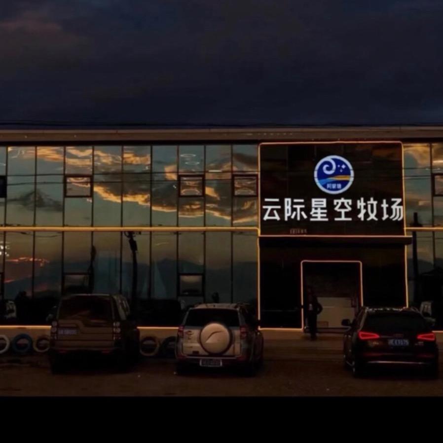 云际星空牧场