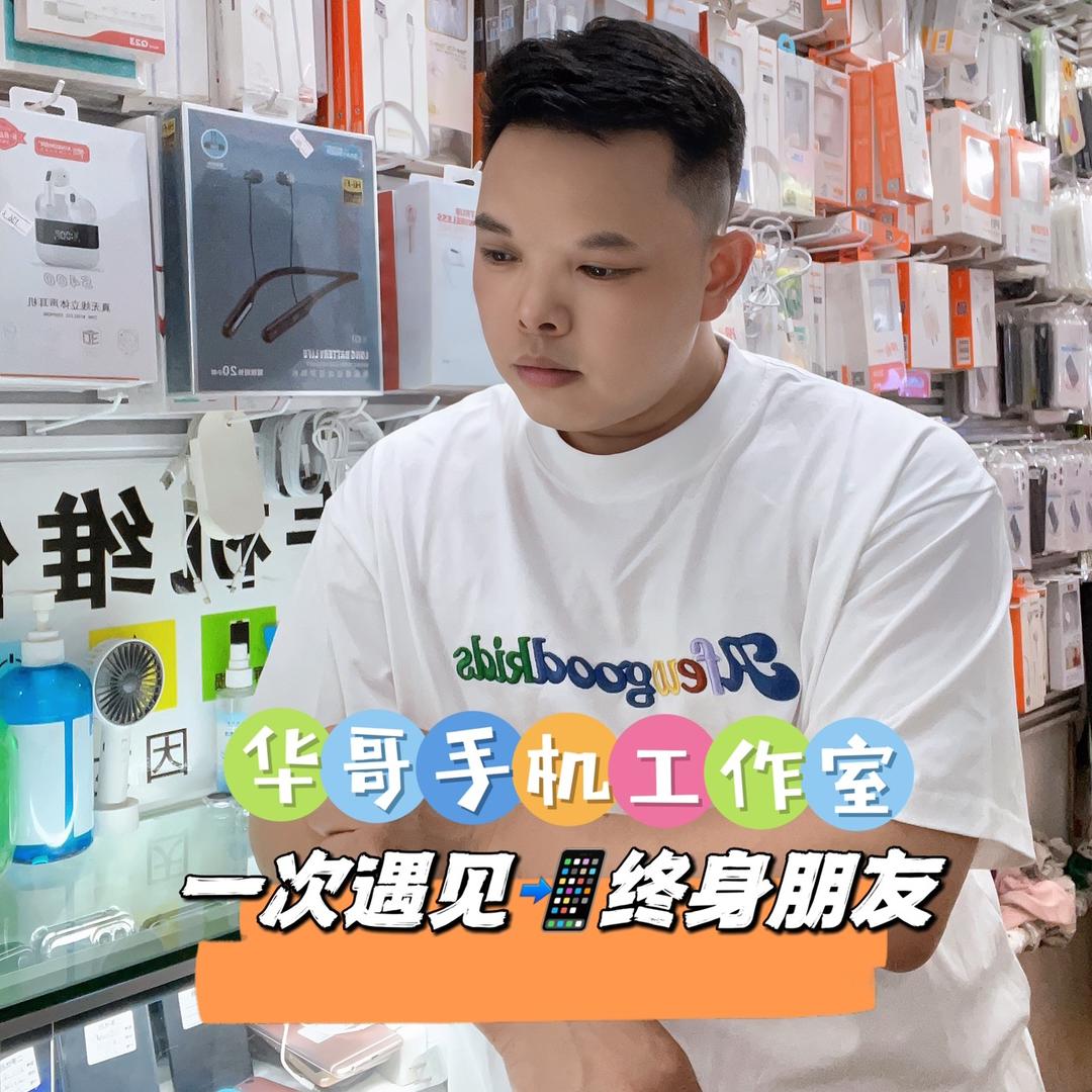 华哥收手机