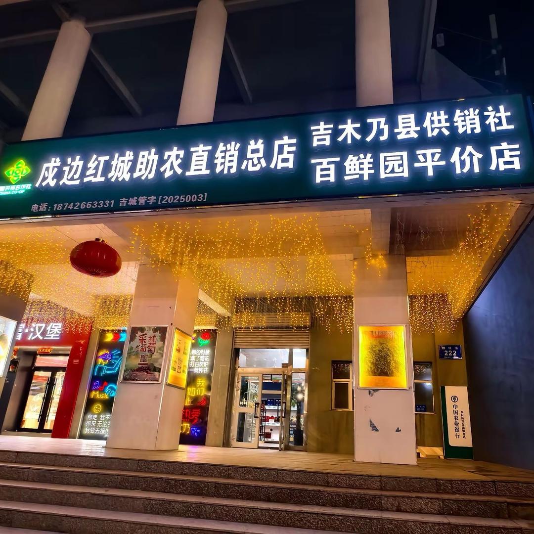 吉木乃县百鲜园农副产品商贸有限公司