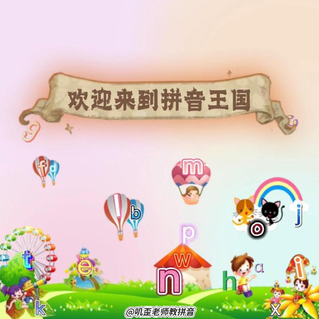叽歪老师教拼音