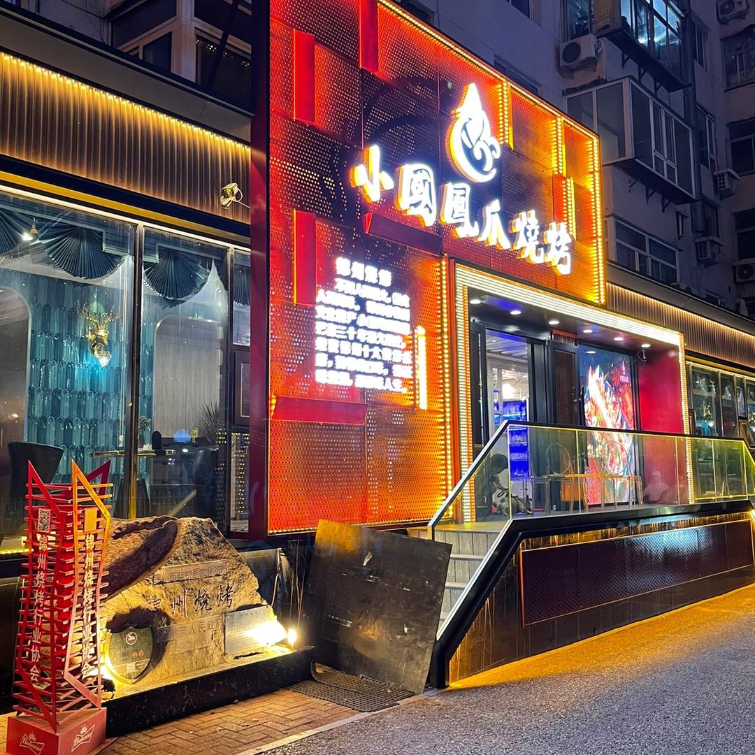 锦州市小国凤爪烧烤店