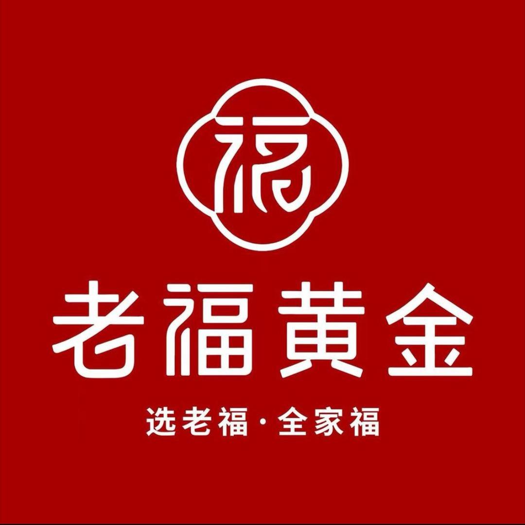 沙洋老福黄金-刘