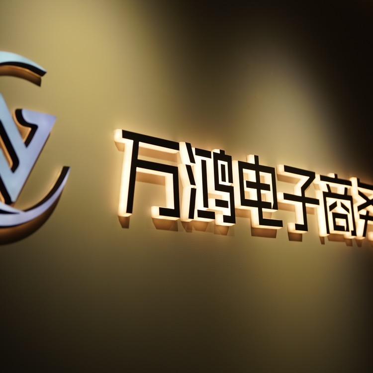 万鸿电商