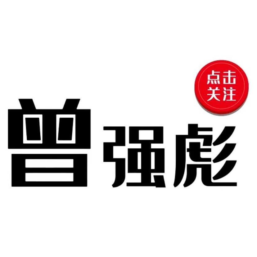 曾强彪❤️