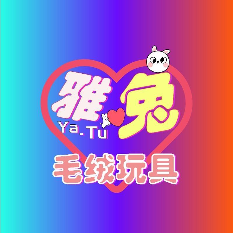 雅兔毛绒玩具
