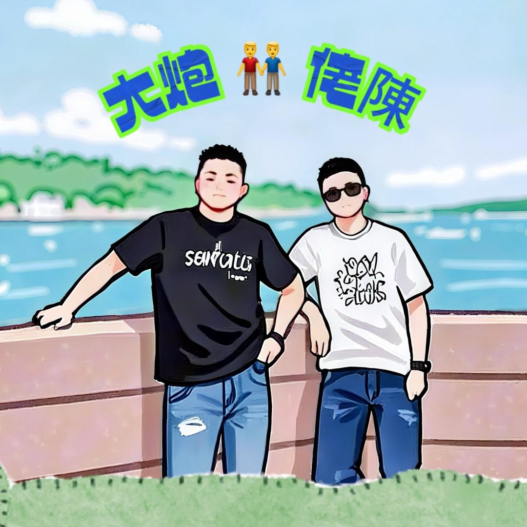 大炮与佬陳👬