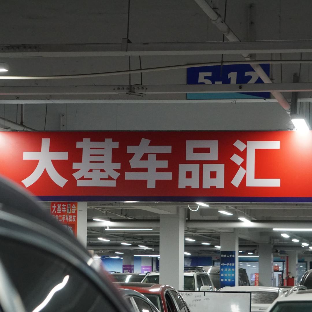 大基车品汇
