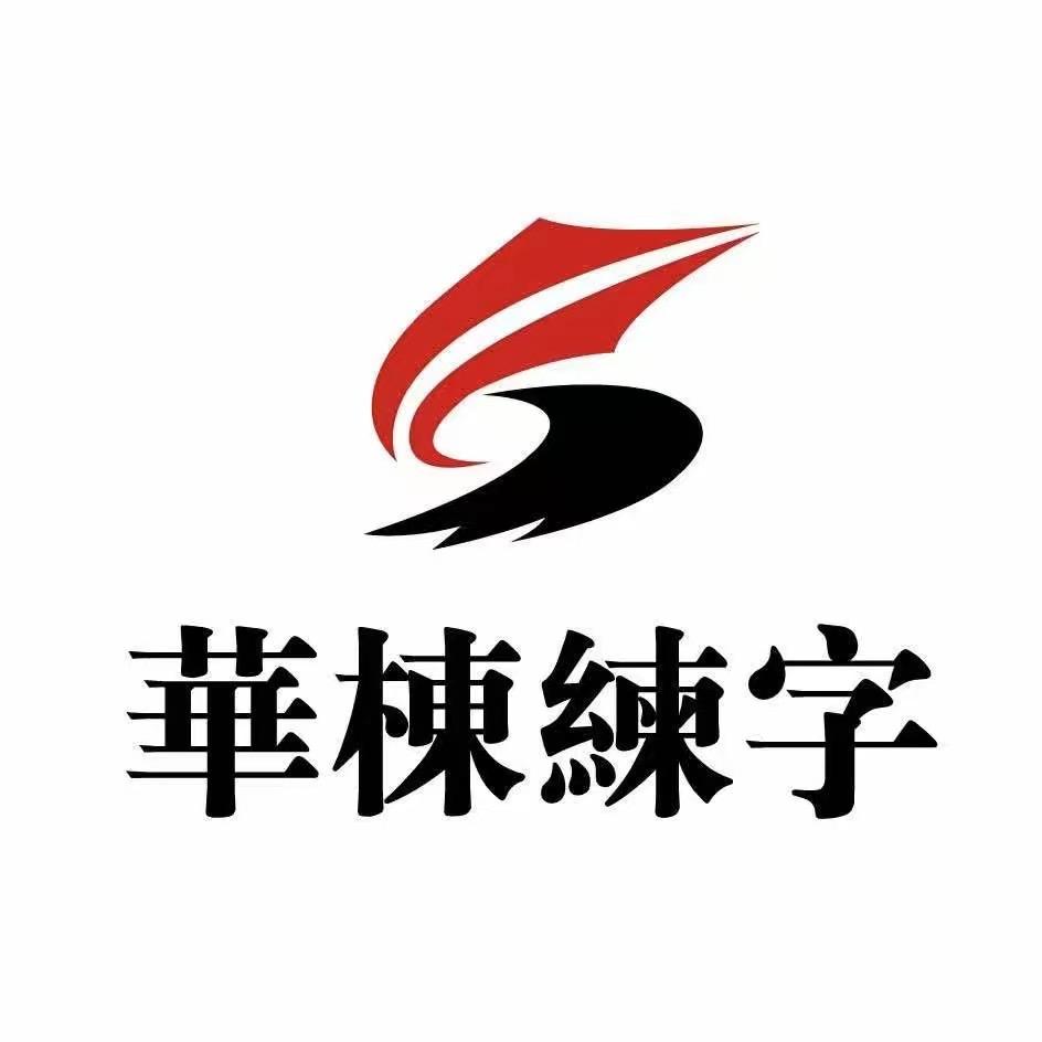 华栋练字（全国招商加盟总部）