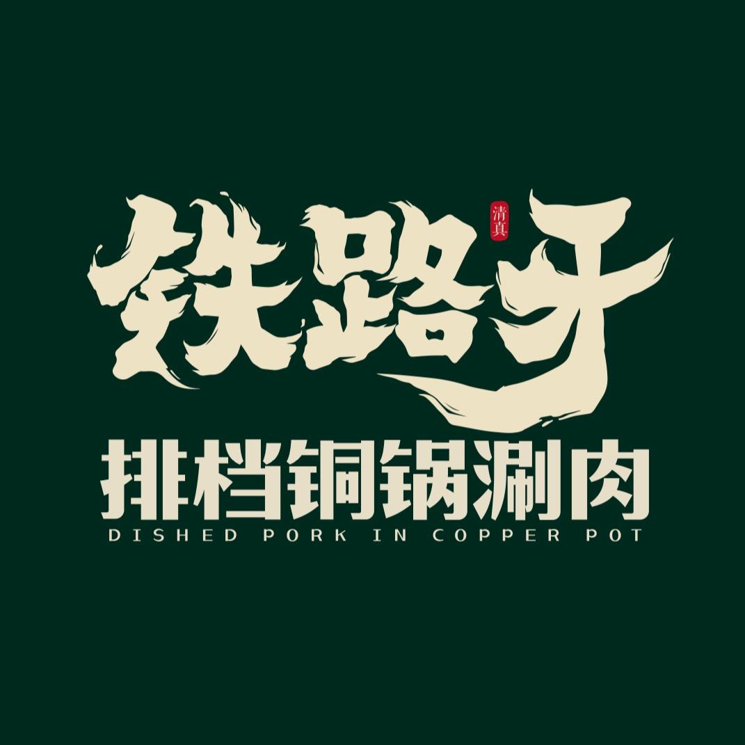 铁路牙排档铜锅