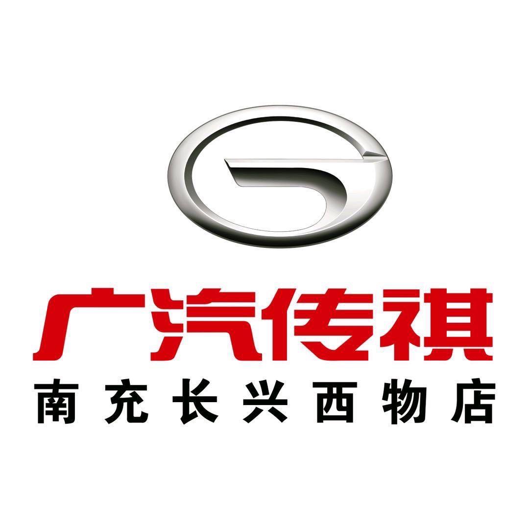 广汽传祺-南充长兴西物店