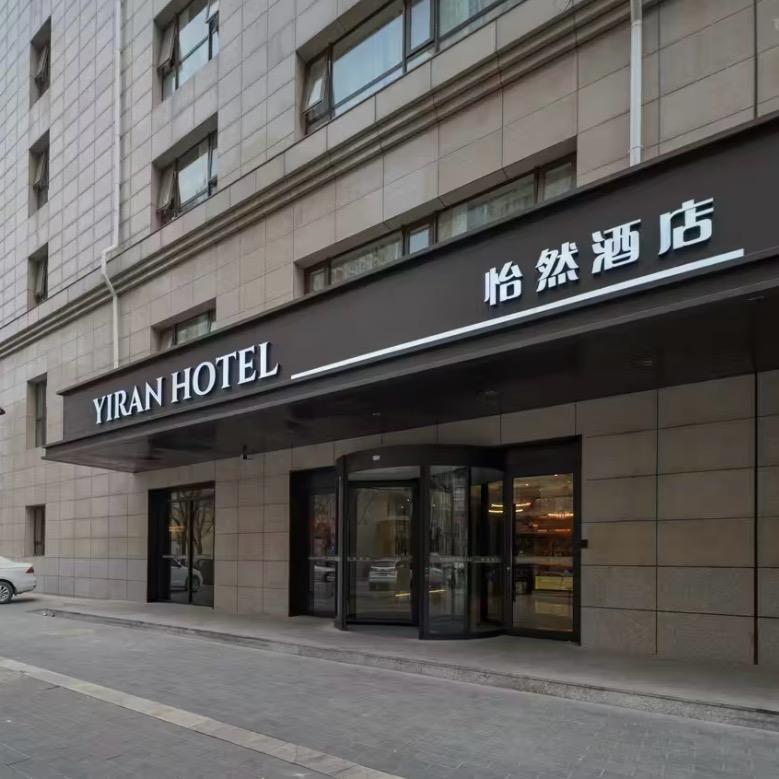 怡然酒店(北京潘家园肿瘤医院店)宠粉号