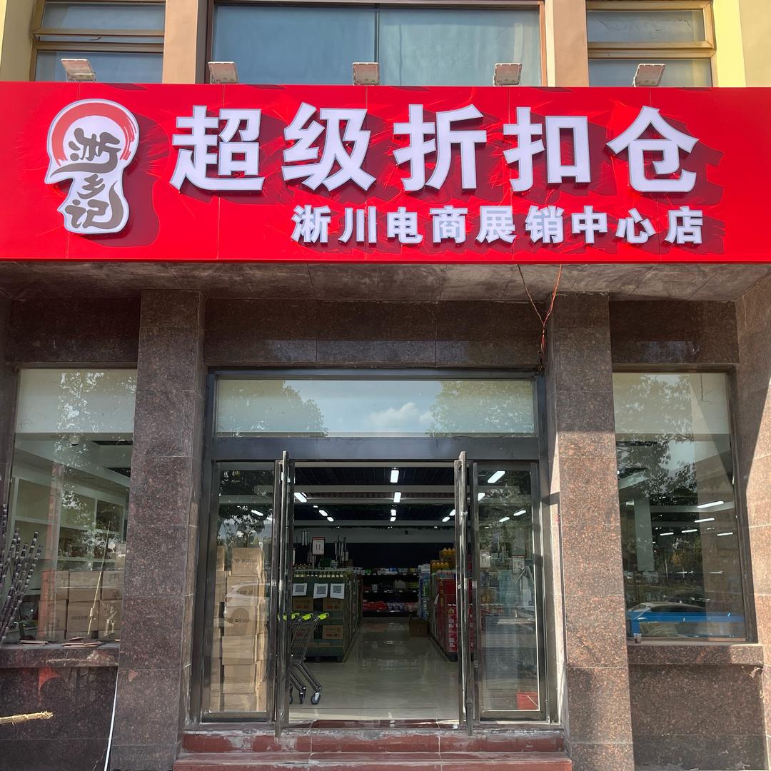 淅乡记超级折扣仓