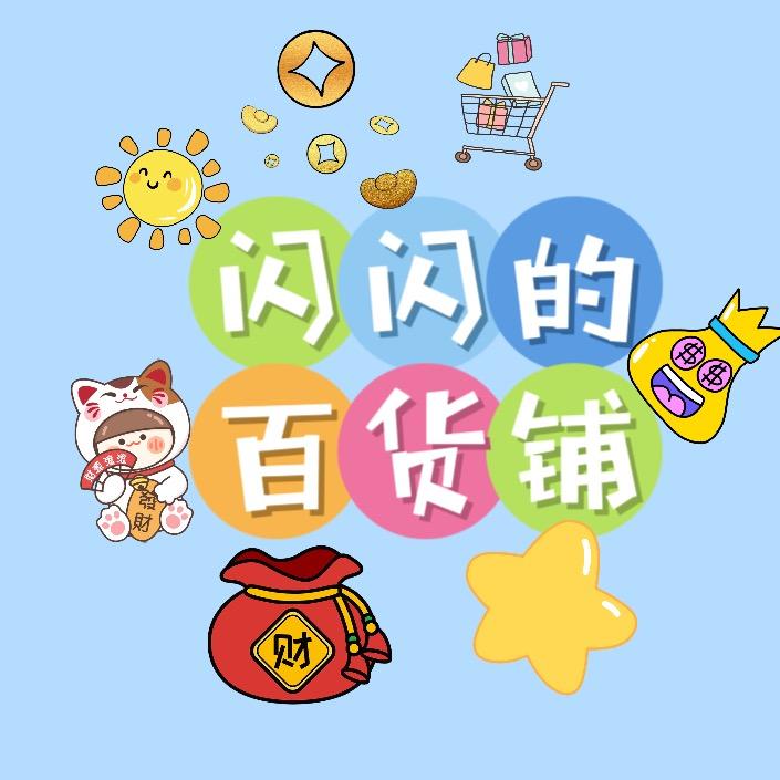 闪闪的百货铺🛒