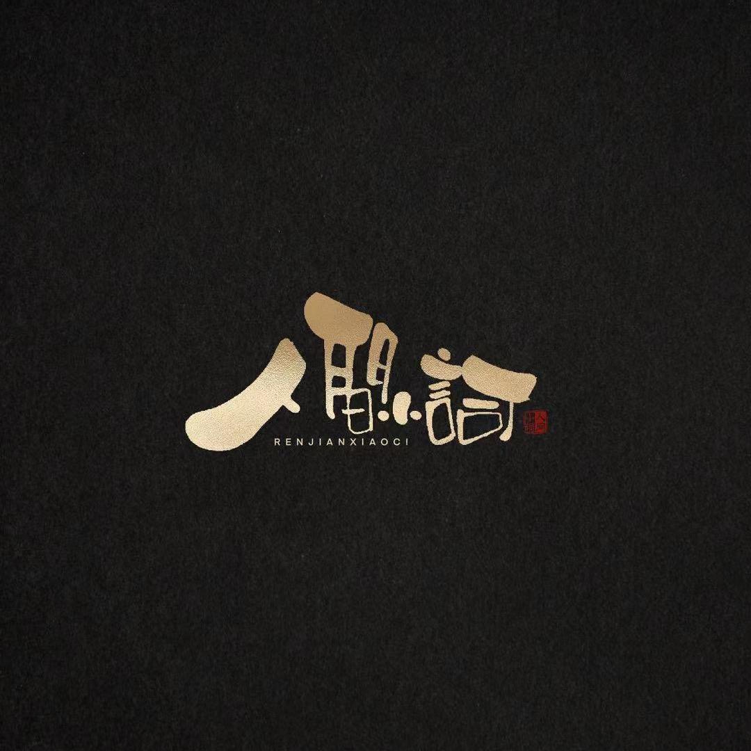 人間小詞