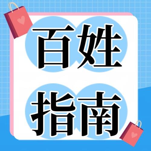 百姓指南