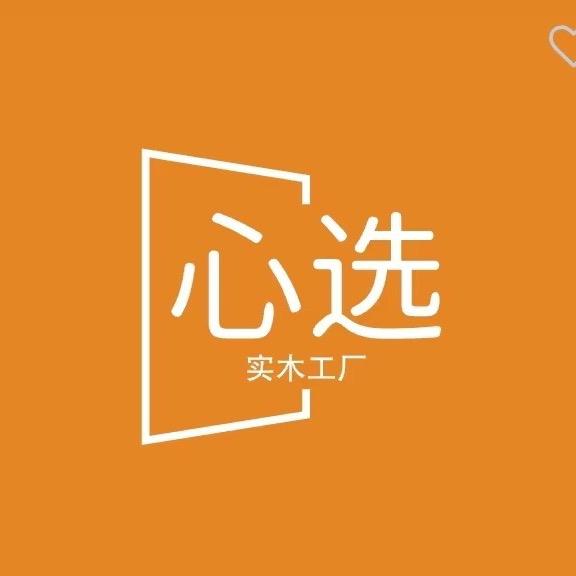 心选实木工厂店
