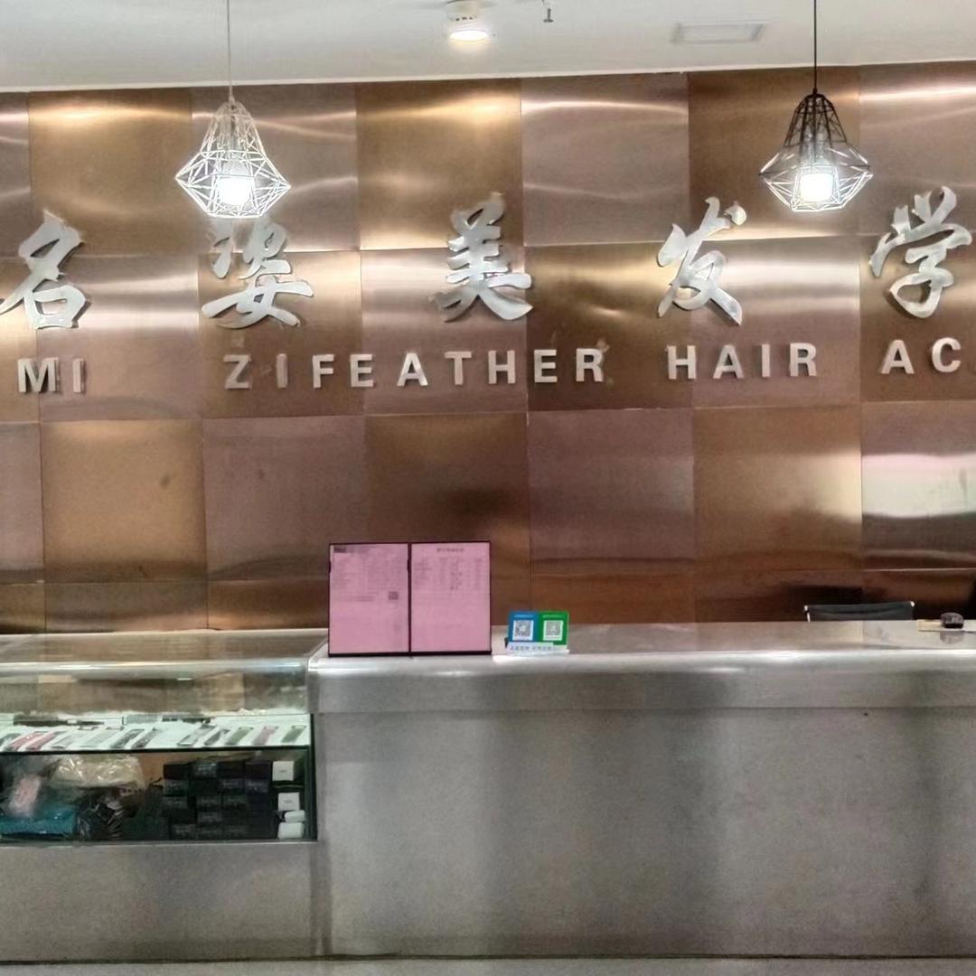 南昌名姿（京宇）美发培训学校