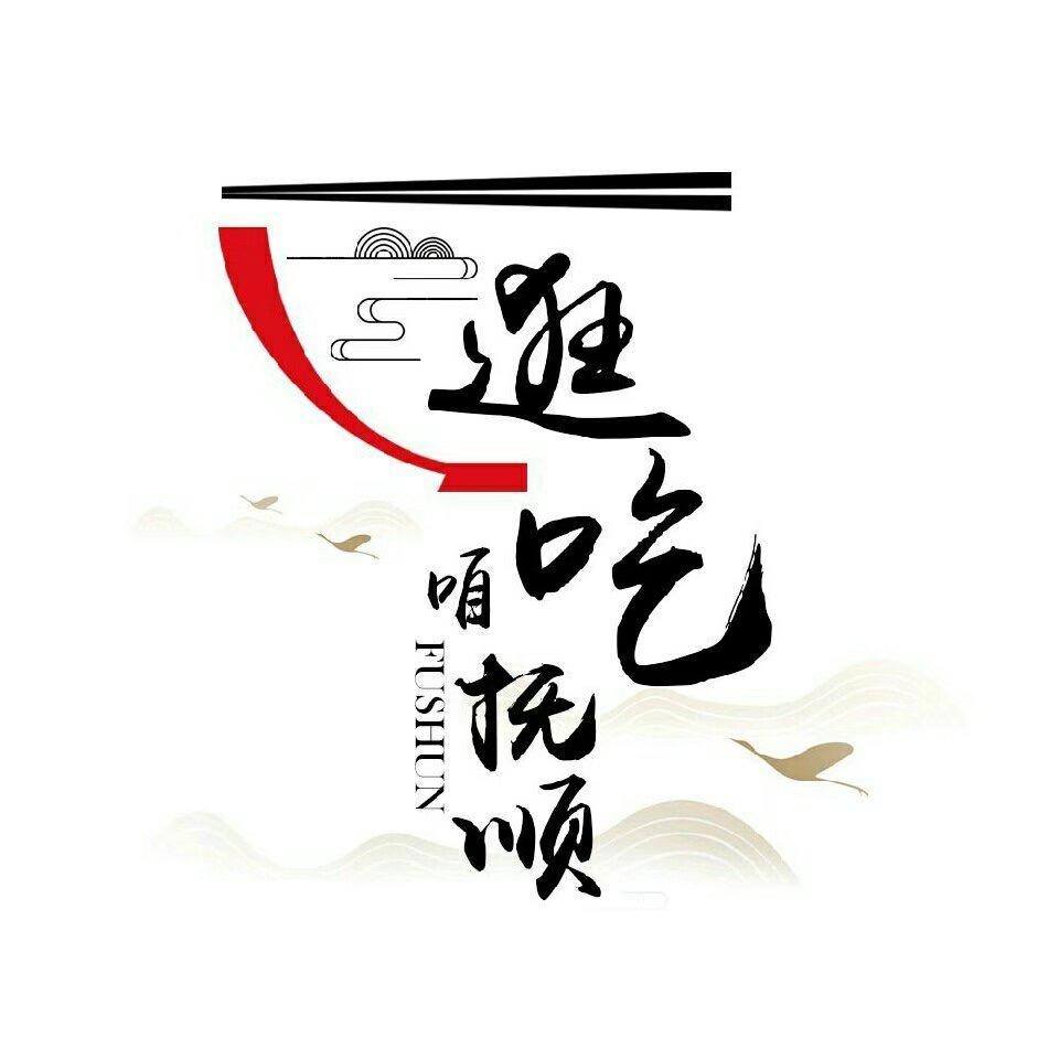 逛吃咱抚顺