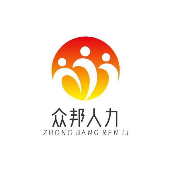 江苏众邦人力资源招聘专员