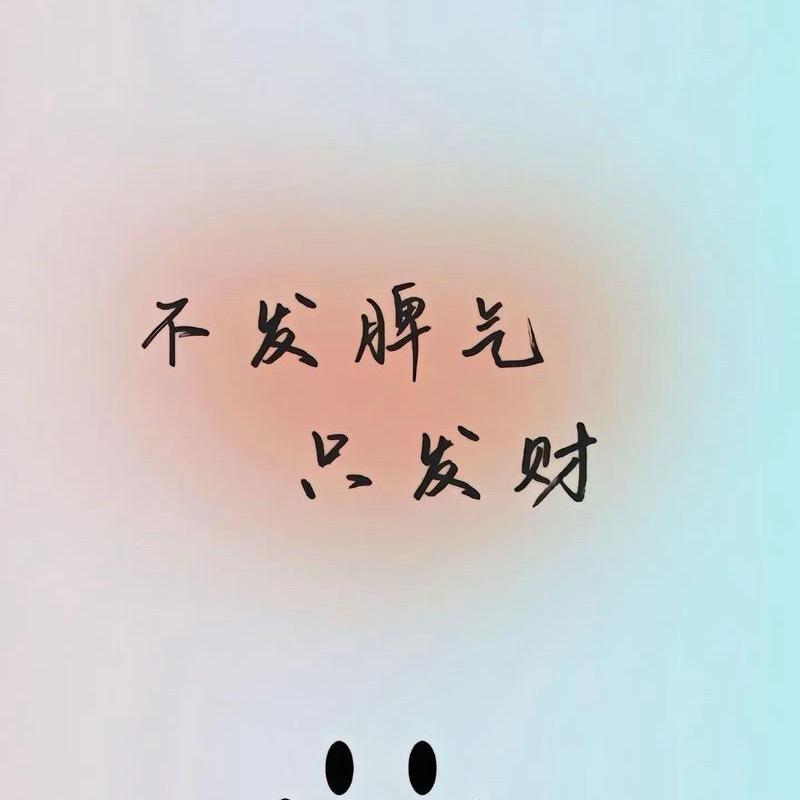 被爱的都是祖宗💔