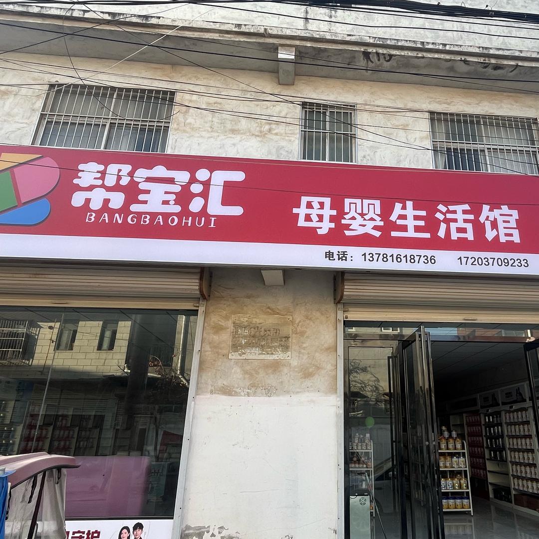 帮宝汇母婴生活馆