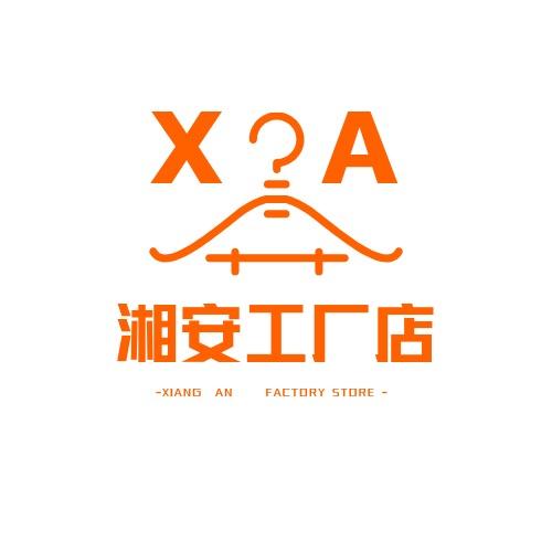 湘安服饰工厂店